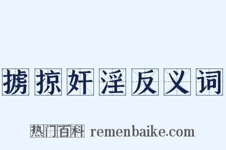 掳掠奸淫反义词是什么意思的图片